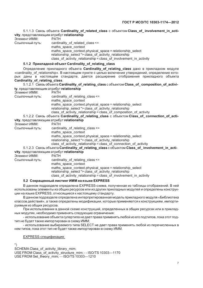 ГОСТ Р ИСО/ТС 10303-1174-2012, страница 11