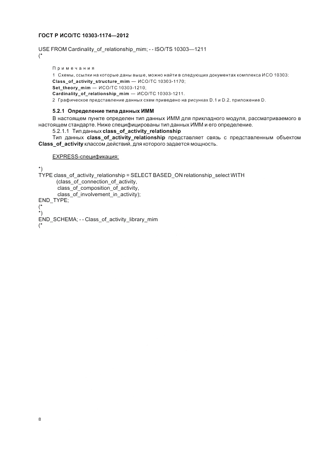 ГОСТ Р ИСО/ТС 10303-1174-2012, страница 12
