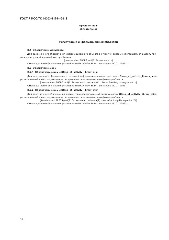 ГОСТ Р ИСО/ТС 10303-1174-2012, страница 14