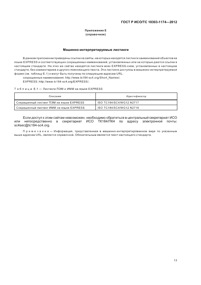ГОСТ Р ИСО/ТС 10303-1174-2012, страница 17