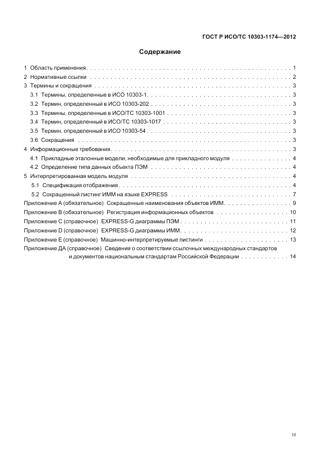 ГОСТ Р ИСО/ТС 10303-1174-2012, страница 3