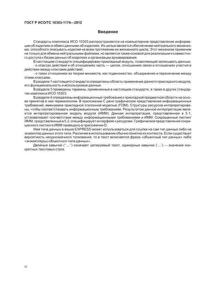 ГОСТ Р ИСО/ТС 10303-1174-2012, страница 4