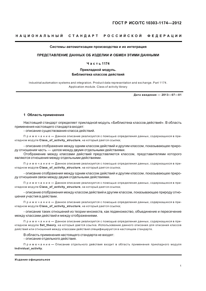 ГОСТ Р ИСО/ТС 10303-1174-2012, страница 5