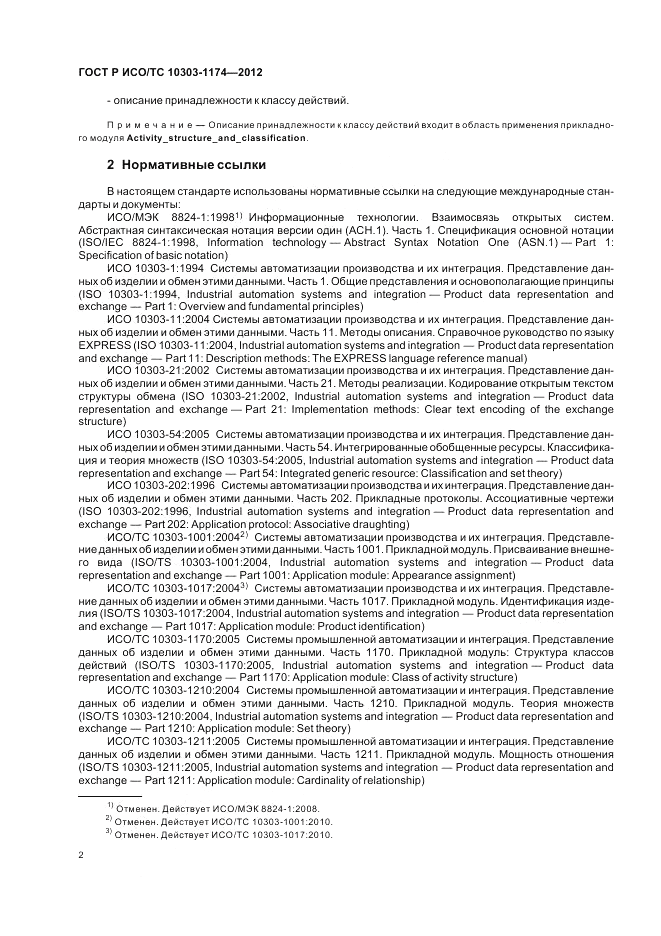 ГОСТ Р ИСО/ТС 10303-1174-2012, страница 6