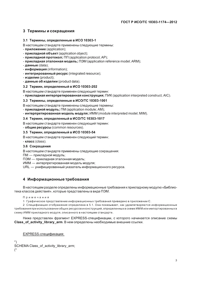 ГОСТ Р ИСО/ТС 10303-1174-2012, страница 7