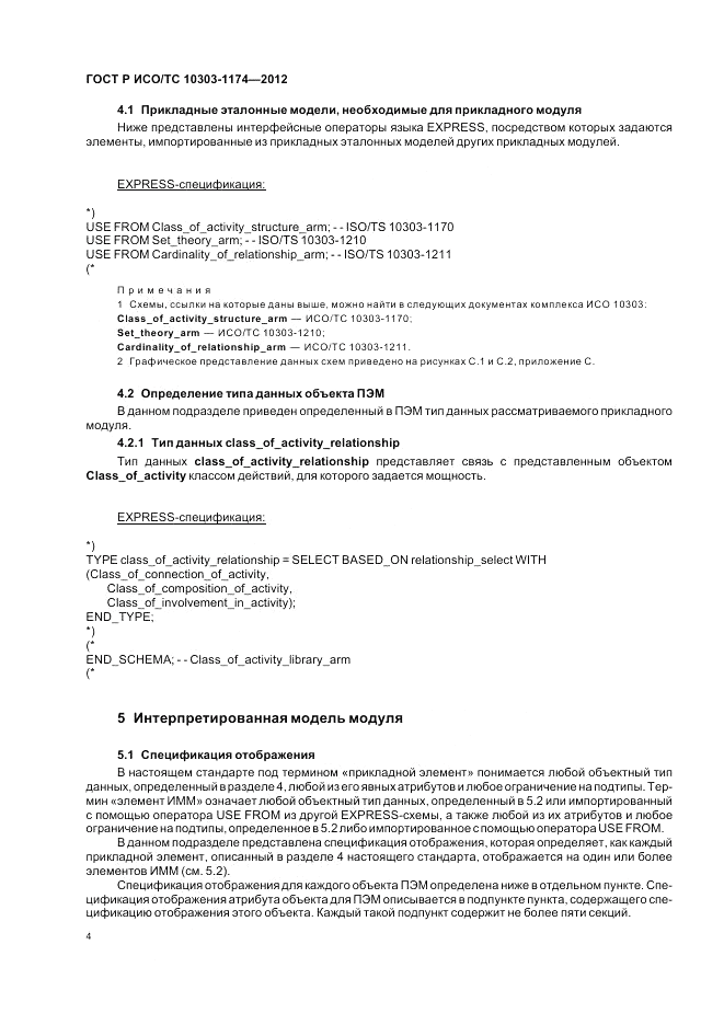 ГОСТ Р ИСО/ТС 10303-1174-2012, страница 8