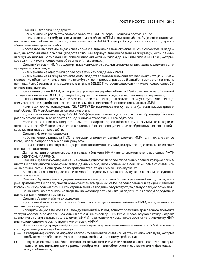ГОСТ Р ИСО/ТС 10303-1174-2012, страница 9