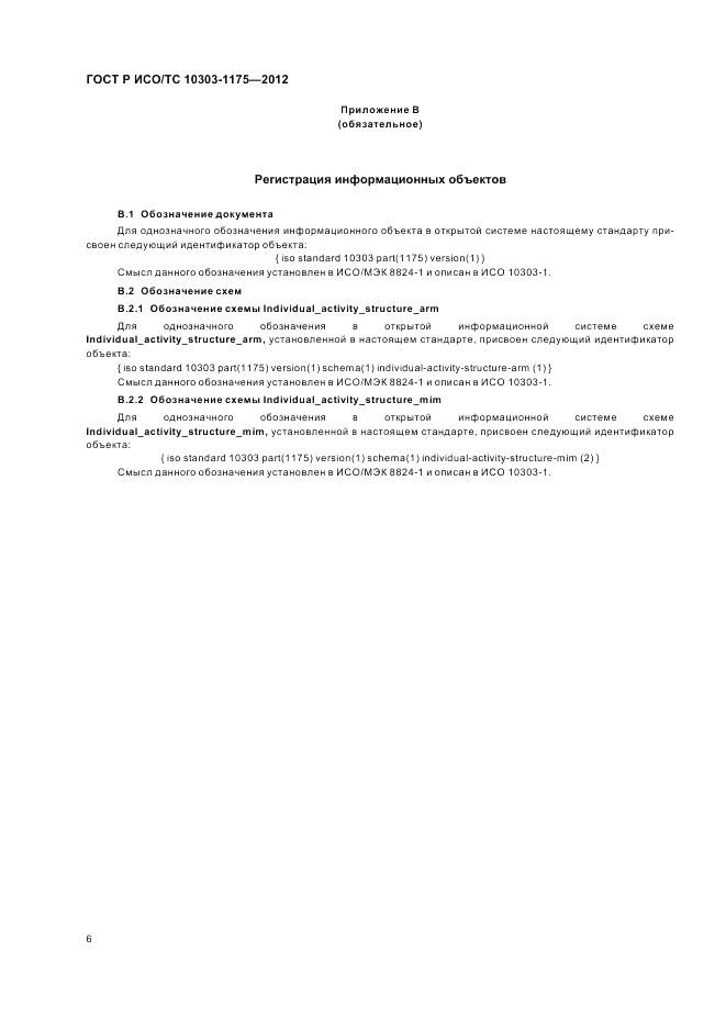 ГОСТ Р ИСО/ТС 10303-1175-2012, страница 10