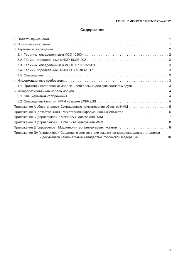 ГОСТ Р ИСО/ТС 10303-1175-2012, страница 3