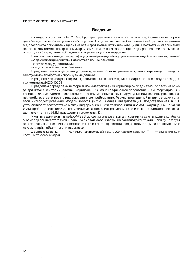 ГОСТ Р ИСО/ТС 10303-1175-2012, страница 4