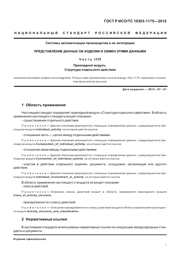 ГОСТ Р ИСО/ТС 10303-1175-2012, страница 5