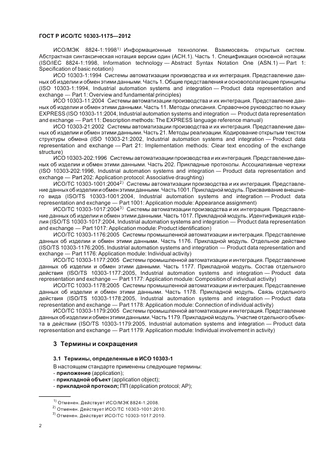 ГОСТ Р ИСО/ТС 10303-1175-2012, страница 6