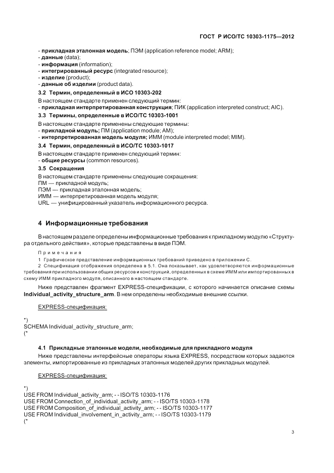 ГОСТ Р ИСО/ТС 10303-1175-2012, страница 7