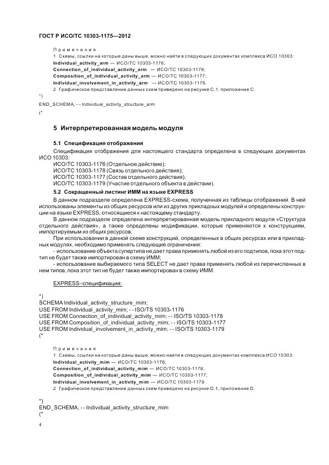 ГОСТ Р ИСО/ТС 10303-1175-2012, страница 8