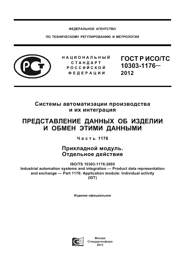 ГОСТ Р ИСО/ТС 10303-1176-2012, страница 1