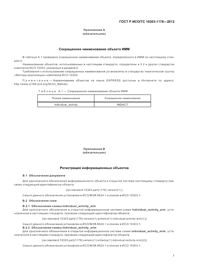 ГОСТ Р ИСО/ТС 10303-1176-2012, страница 11