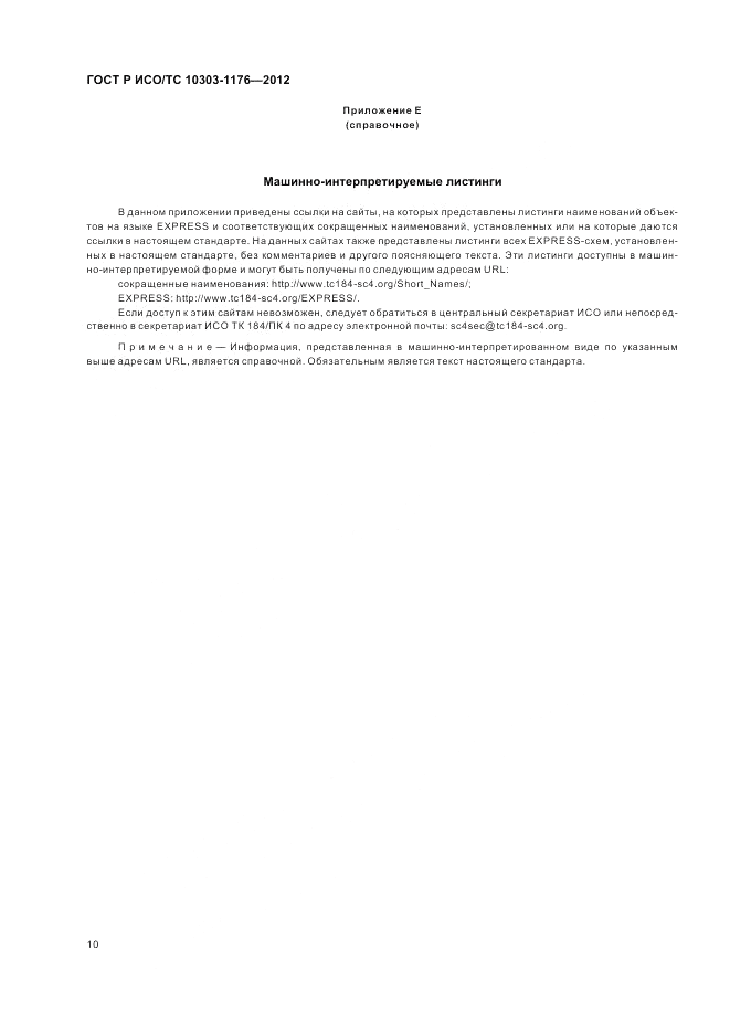 ГОСТ Р ИСО/ТС 10303-1176-2012, страница 14