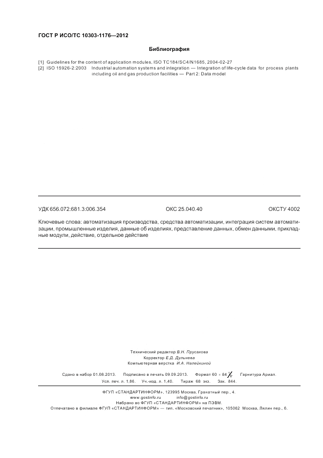 ГОСТ Р ИСО/ТС 10303-1176-2012, страница 16
