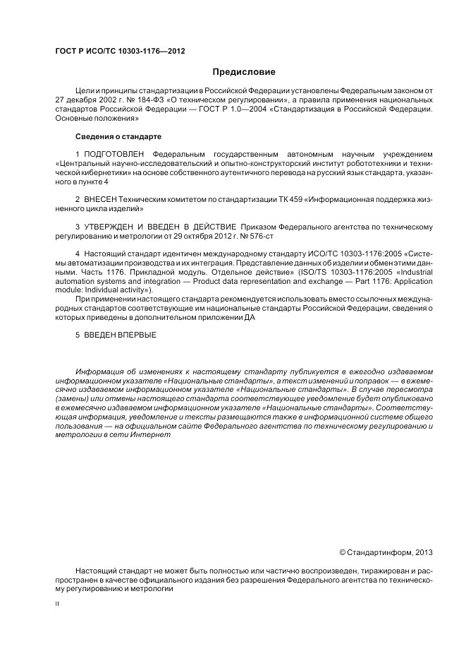 ГОСТ Р ИСО/ТС 10303-1176-2012, страница 2
