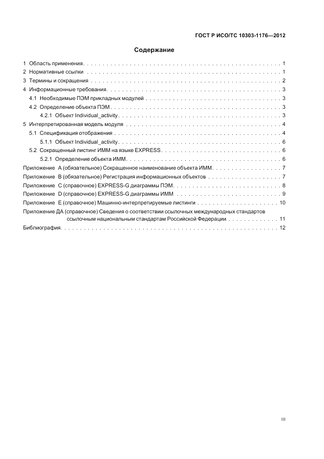 ГОСТ Р ИСО/ТС 10303-1176-2012, страница 3