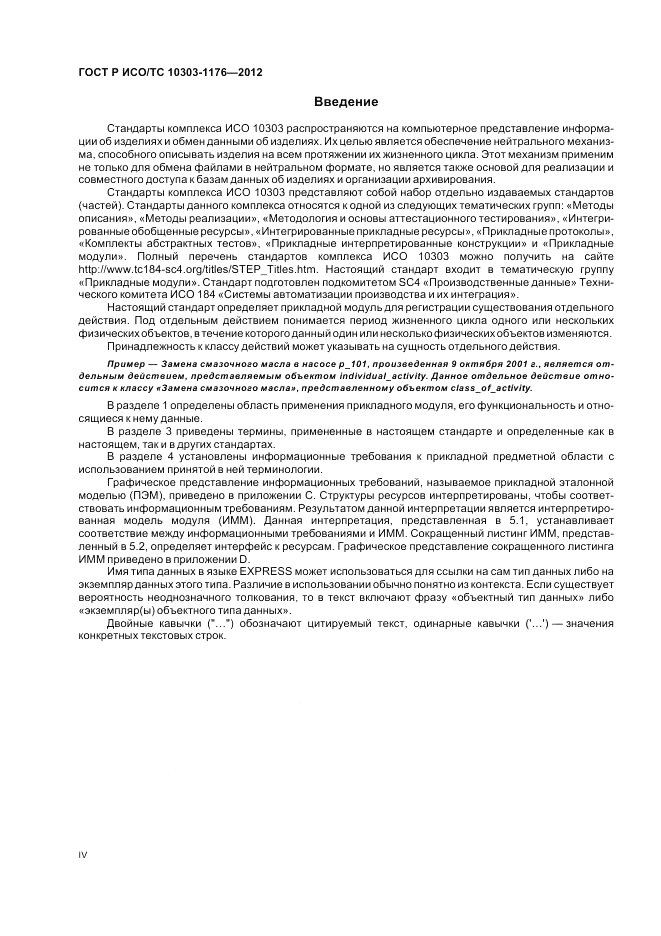 ГОСТ Р ИСО/ТС 10303-1176-2012, страница 4