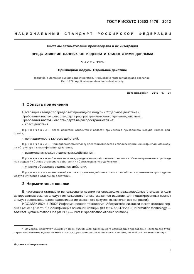 ГОСТ Р ИСО/ТС 10303-1176-2012, страница 5