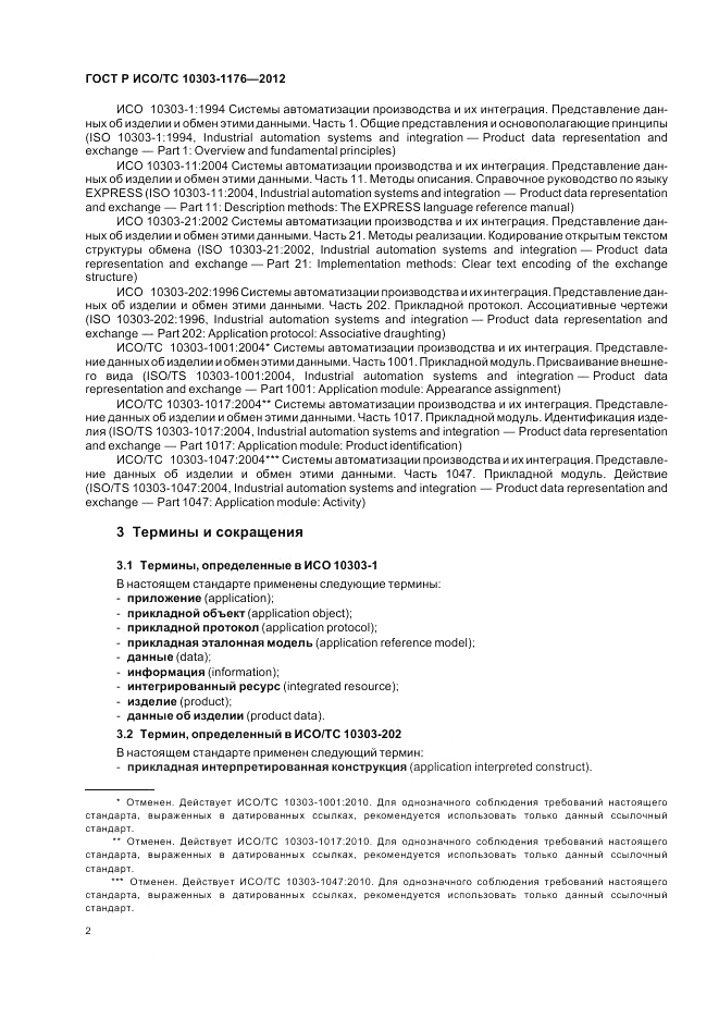 ГОСТ Р ИСО/ТС 10303-1176-2012, страница 6