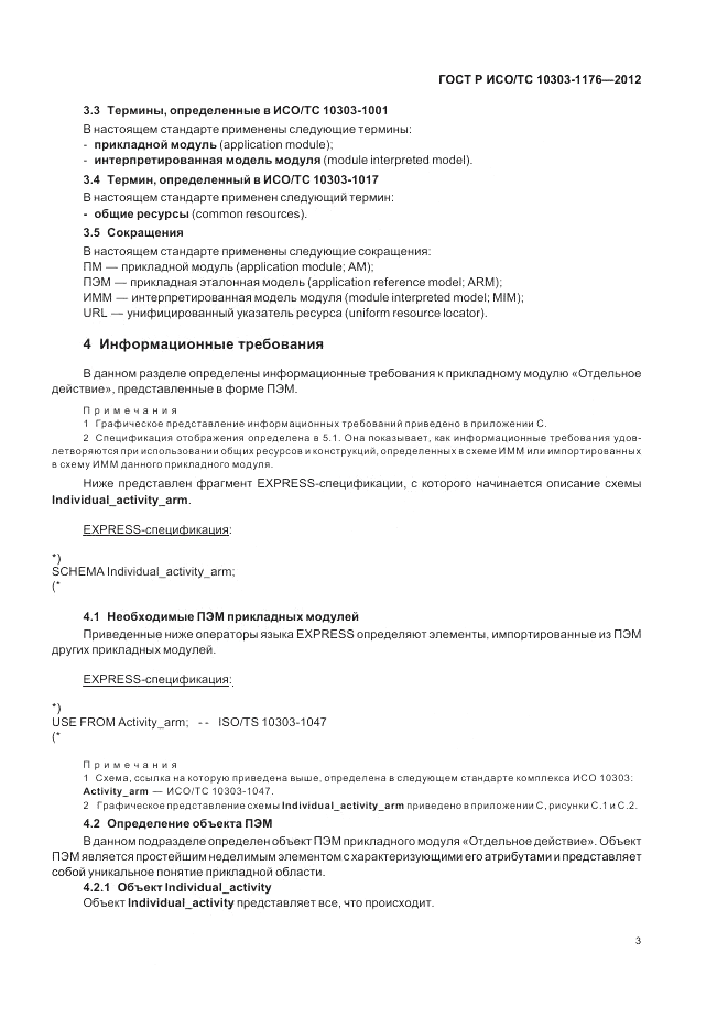 ГОСТ Р ИСО/ТС 10303-1176-2012, страница 7
