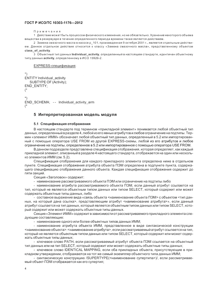 ГОСТ Р ИСО/ТС 10303-1176-2012, страница 8