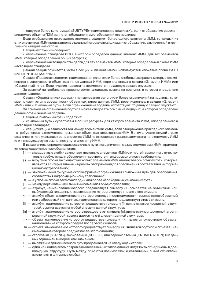 ГОСТ Р ИСО/ТС 10303-1176-2012, страница 9