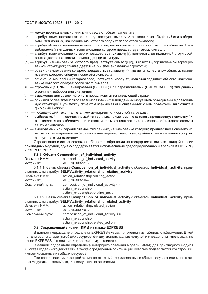 ГОСТ Р ИСО/ТС 10303-1177-2012, страница 10