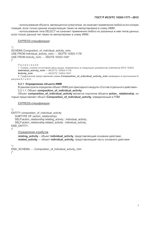 ГОСТ Р ИСО/ТС 10303-1177-2012, страница 11