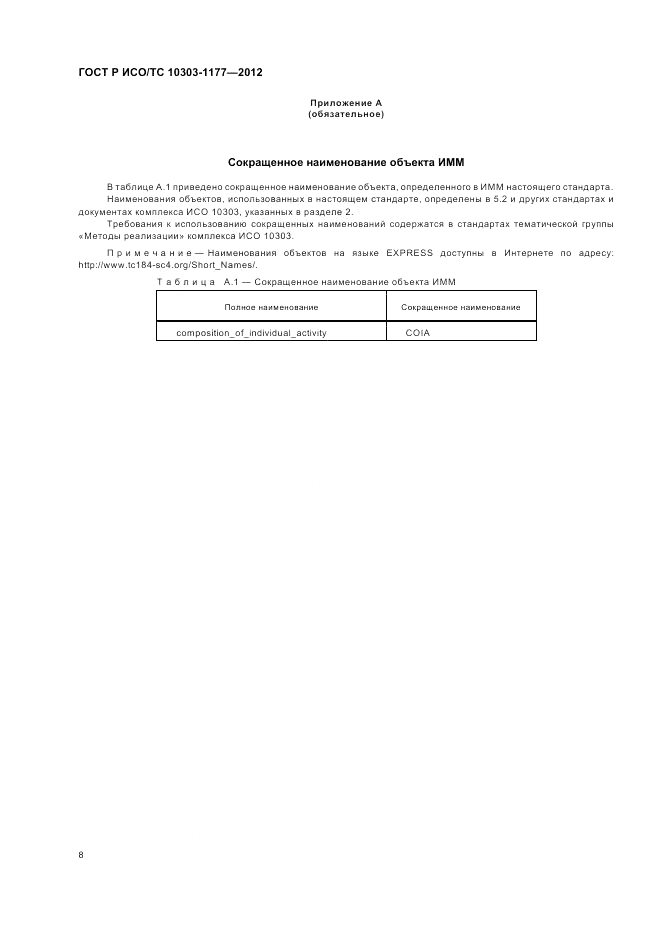 ГОСТ Р ИСО/ТС 10303-1177-2012, страница 12