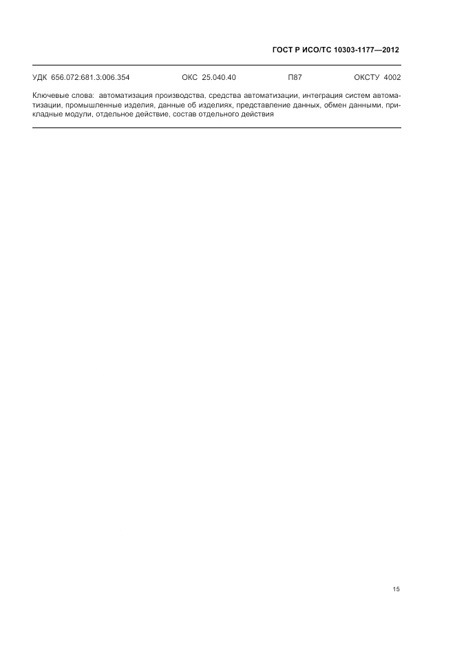 ГОСТ Р ИСО/ТС 10303-1177-2012, страница 19