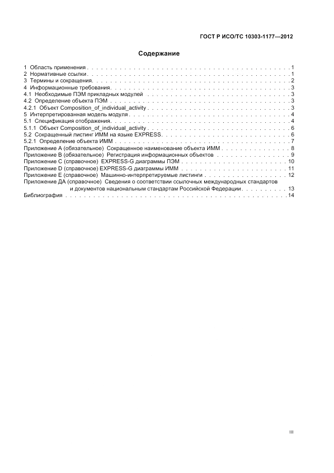ГОСТ Р ИСО/ТС 10303-1177-2012, страница 3