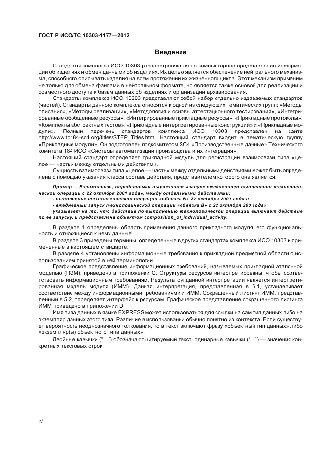 ГОСТ Р ИСО/ТС 10303-1177-2012, страница 4