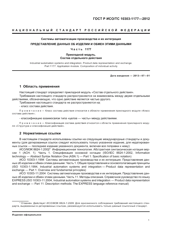 ГОСТ Р ИСО/ТС 10303-1177-2012, страница 5