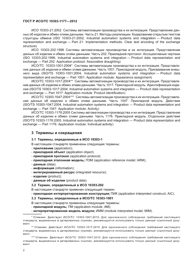 ГОСТ Р ИСО/ТС 10303-1177-2012, страница 6