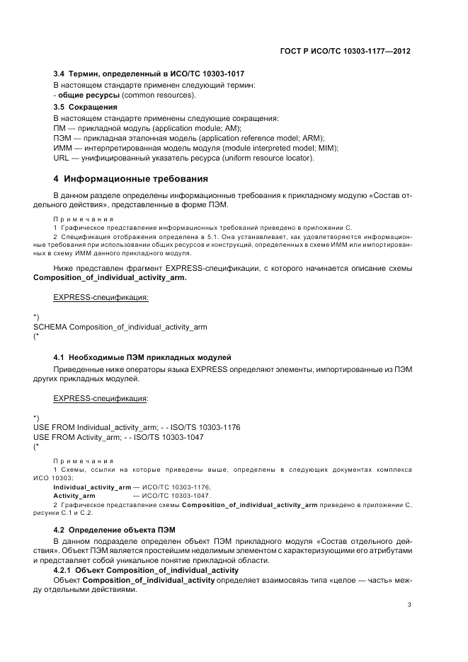 ГОСТ Р ИСО/ТС 10303-1177-2012, страница 7