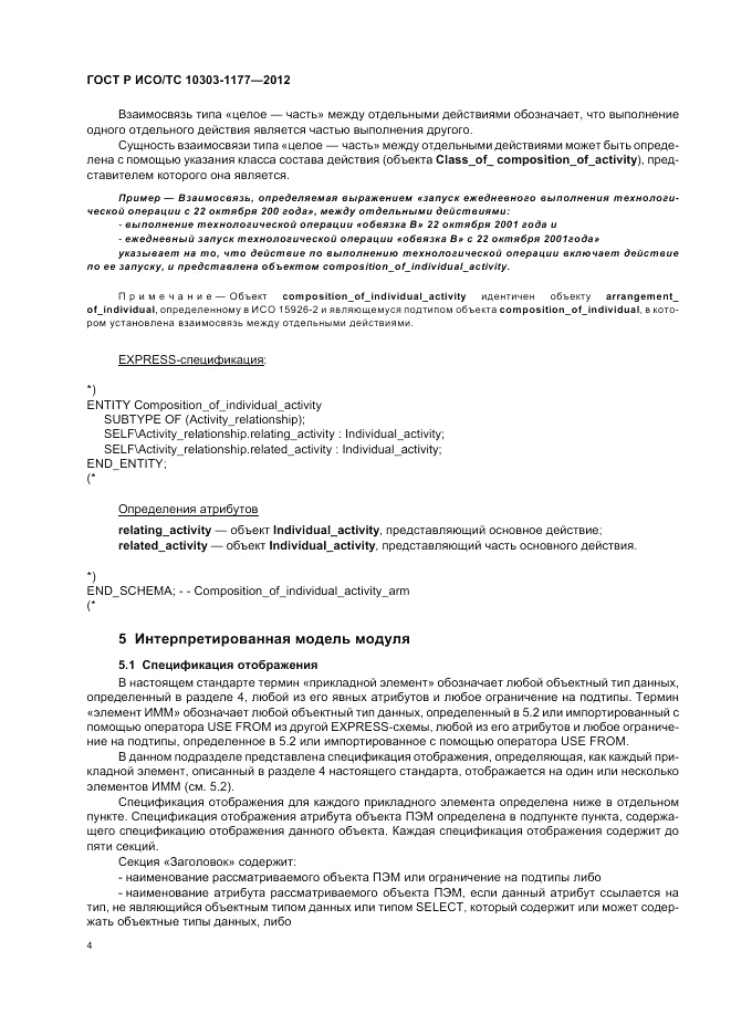 ГОСТ Р ИСО/ТС 10303-1177-2012, страница 8