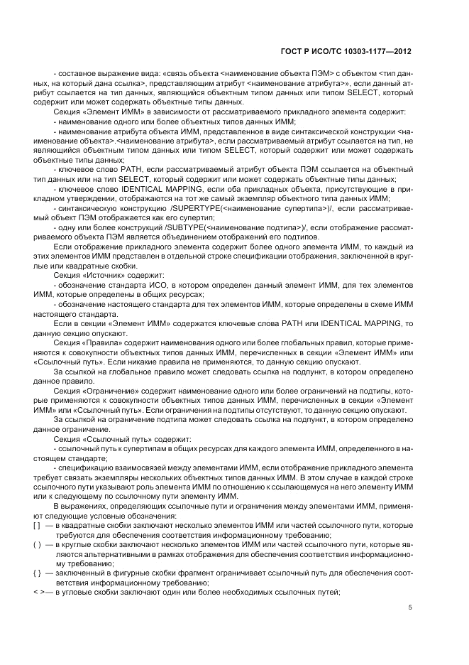 ГОСТ Р ИСО/ТС 10303-1177-2012, страница 9