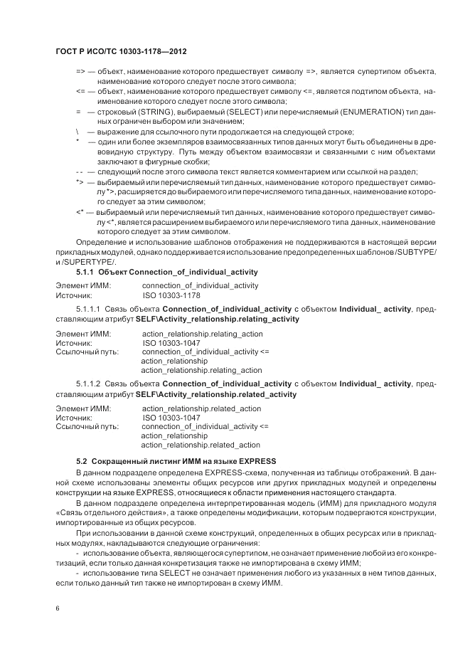 ГОСТ Р ИСО/ТС 10303-1178-2012, страница 10