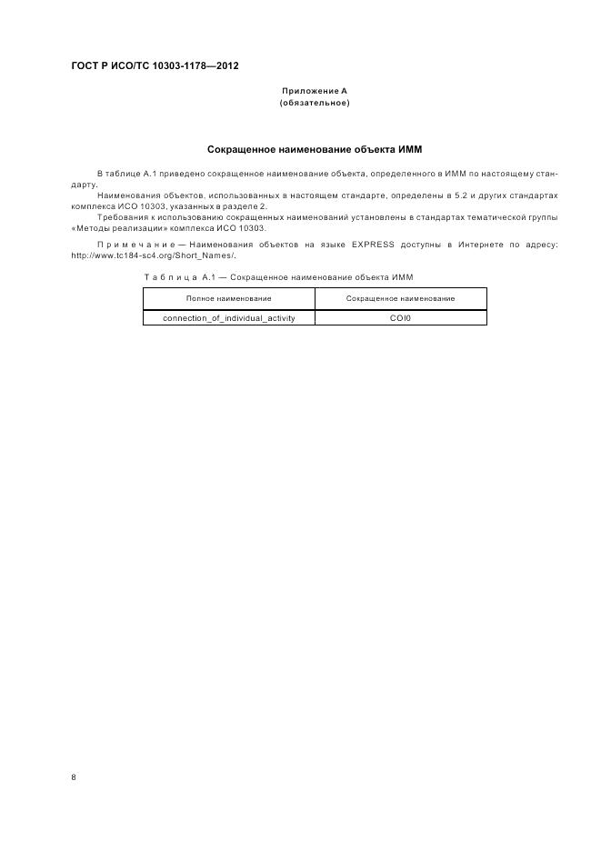 ГОСТ Р ИСО/ТС 10303-1178-2012, страница 12