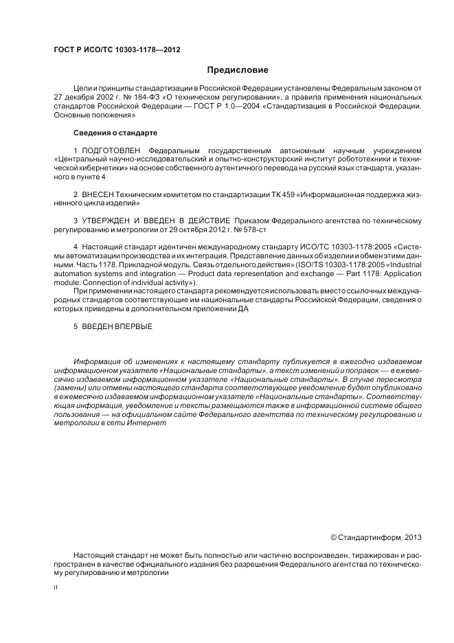 ГОСТ Р ИСО/ТС 10303-1178-2012, страница 2
