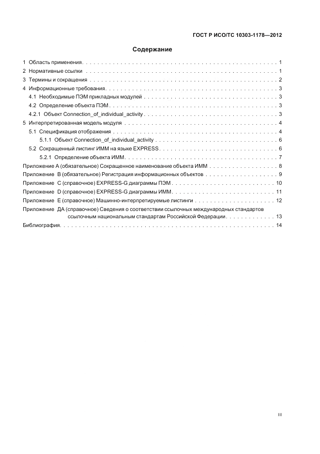 ГОСТ Р ИСО/ТС 10303-1178-2012, страница 3