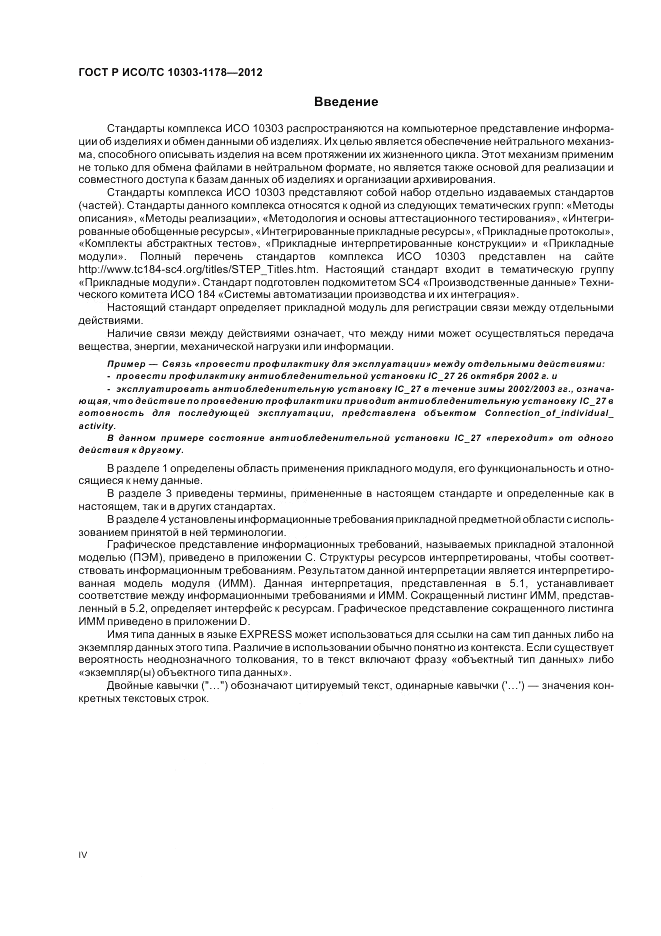 ГОСТ Р ИСО/ТС 10303-1178-2012, страница 4