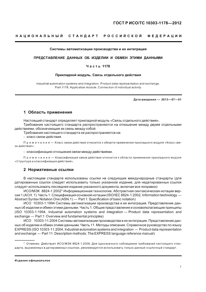 ГОСТ Р ИСО/ТС 10303-1178-2012, страница 5