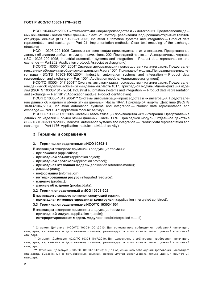 ГОСТ Р ИСО/ТС 10303-1178-2012, страница 6