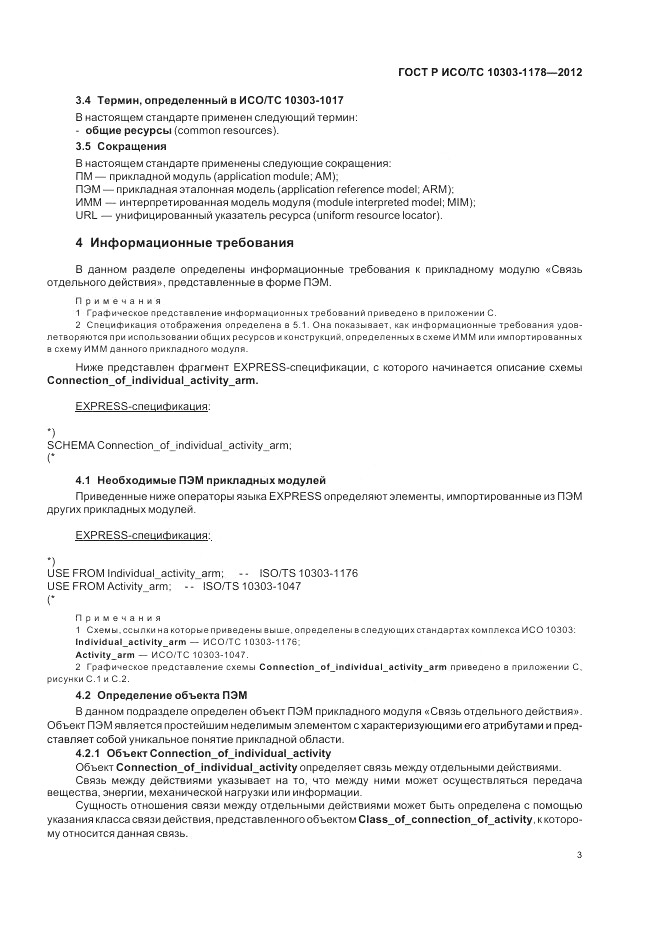 ГОСТ Р ИСО/ТС 10303-1178-2012, страница 7