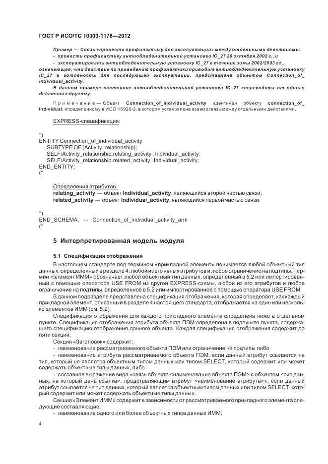 ГОСТ Р ИСО/ТС 10303-1178-2012, страница 8